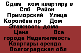 Сдам 2 ком.квартиру в Спб › Район ­ Приморский › Улица ­ Королёва пр. › Дом ­ 50 › Этажность дома ­ 9 › Цена ­ 20 000 - Все города Недвижимость » Квартиры аренда   . Волгоградская обл.,Волгоград г.